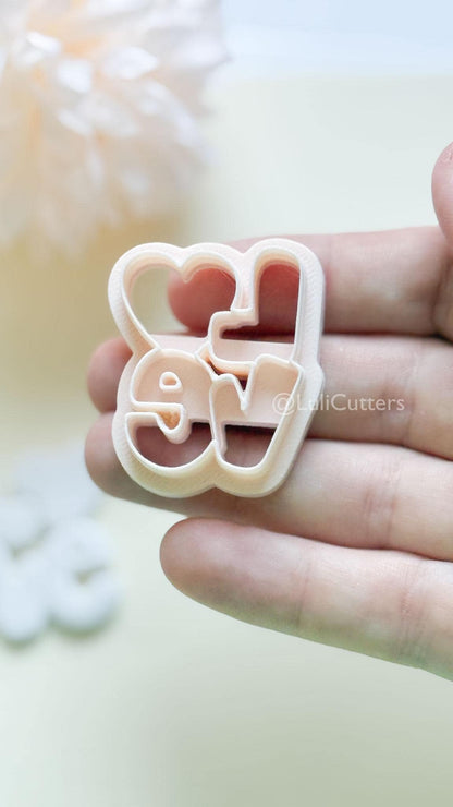 Love Pop Bubble Letter Clay Cutter: Heart Script Design